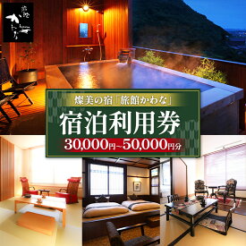 【ふるさと納税】【君津市】 燦美の宿 旅館かわな ★ 選べる 宿泊利用券 30,000円分 or 50,000円分 | 宿泊補助券 かわな 露天風呂 極上 会席 伊勢海老 金目鯛 アワビ 千葉県 君津市 きみつ