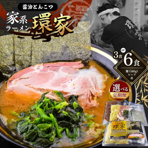 【選べる容量・回数】 環家★こだわりの醤油とんこつラーメン...