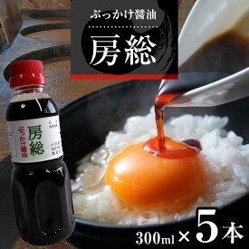 【ふるさと納税】ぶっかけ醤油 房総 300ml×5本 | 田中醤油 醤油 しょうゆ だし醤油 減塩 うま味 房総 君津市 きみつ 千葉県