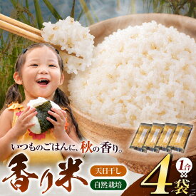 【ふるさと納税】 香り米 4袋 セット（ 1合 × 4袋 ）【 無肥料 自然栽培 天日干し 】【 農薬：栽培期間中不使用 】 | ののま自然農園 米 こめ お米 かおりまい 雑穀 千葉県 君津市