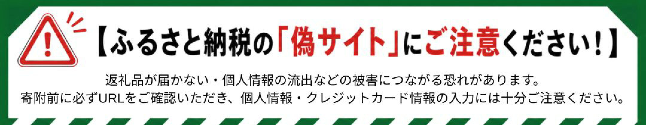ふるさと納税の「偽サイト」にご注意ください！