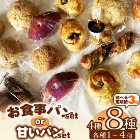 【ふるさと納税】 選べる 内容 × 定期便 【 カフェクゥ おまかせ セット 】 毎日食べたい お食事 ベーカリー or 材料にこだわった 甘い ベイクド ・ 4種類～8種類 冷凍発送 | cafe ku： 自家製酵母 手づくり パン ぱん 冷凍 冷凍パン 地元食材 イチオシ 千葉県 君津市