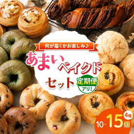 【ふるさと納税】 甘いベイクド セット パン クッキー ケーキ 【 おまかせ 4種 計10～20個 】定期便 冷凍 | 甘いパン おやつ 材料にこだわり カフェクゥ cafe ku： クウ 自家製酵母 手づくり パン ぱん 冷凍 冷凍パン 地元食材 イチオシ 千葉県 君津市