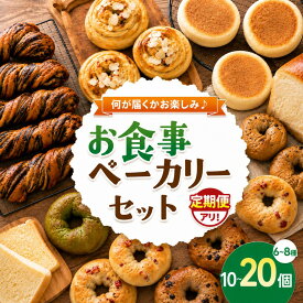 【ふるさと納税】 お食事 パン 定期便あり 『 毎日食べたい お食事 ベーカリー セット 』 おまかせセット 冷凍発送 | カフェクゥ cafe ku： 自家製酵母 手づくり パン ぱん 冷凍 冷凍パン 地元食材 イチオシ 千葉県 君津市