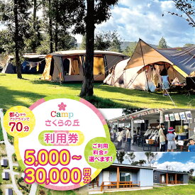 【ふるさと納税】スピード発送【 都心 から70分！】＼ 令和6年 新設 の キャンプ場 ／Camp さくらの丘 利用券 【 5,000円 ～　30,000円 分】| キャンプ 宿泊 体験 バーベキュー BBQ コテージ テント 利用チケット ゴールデンウィーク 夏休み イチオシ 千葉県 君津市 きみつ
