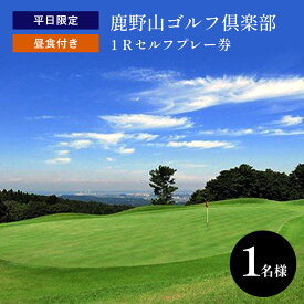 【ふるさと納税】 平日限定 1R セルフ 鹿野山ゴルフ倶楽部 プレー券（昼食付）1名様分 | 大人気 伝統の ゴルフクラブ かのうざんごふるくらぶ 3コース 27ホール 東京湾 房総連山を一望 鹿野山 国定公園 君津 きみつ 千葉