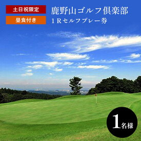 【ふるさと納税】土日祝限定 1R セルフ 鹿野山ゴルフ倶楽部 プレー券（昼食付）1名様分 | 大人気 かのうざんごふるくらぶ 3コース 27ホール 東京湾 房総連山を一望 鹿野山 国定公園 君津 きみつ 千葉 父の日 father father's day