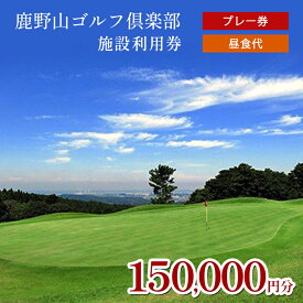 【ふるさと納税】ゴルフ利用券 150000円分 プレー代 昼食代 使用可 鹿野山ゴルフ倶楽部 3,000円分 × 50枚 大人気 伝統の ゴルフクラブ かのうざんごふるくらぶ 3コース 27ホール 東京湾 房総連山を一望 鹿野山 国定公園 きみつ ゴルフ場 君津市 きみつ 千葉県