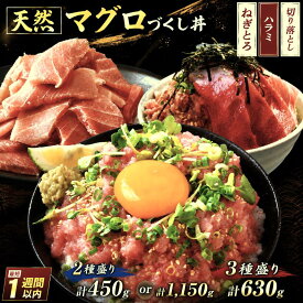 【ふるさと納税】 天然 マグロ づくし丼 （2種 or 3種 盛り）セット | 清幸丸水産 ネギトロ ランキング ねぎとろ まぐろのたたき スピード発送 ハラミ 切り落とし 海鮮丼 最短1週間以内発送 お試し 海鮮 鮪 ユッケ トロ スライス 切り落とし イチオシ 千葉県 君津市 きみつ