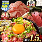 まぐろ ねぎとろ 選べる 1000g 1250g 1500g 小分け マグロ キハダマグロ ハラミ たたき 切り落とし 鮪 海鮮 海鮮丼 冷凍 送料無料 鮮度 手巻き 寿司 冷凍 魚 君津市 定期便 3回 半年 1年 | 千葉県 君津 きみつ 安心 安全 海産物 オススメ 父の日