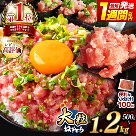 【ふるさと納税】★ レビューキャンペーン 実施中 ★ 100g パック 定期便 選べる容量 500g 900g 1200g お試し ねぎとろ 小分け 最短1週間発送 | 清幸丸水産 高評価 ネギトロ マグロ ハラミ たたき タタキ 切り落とし 鮪 海鮮 海鮮丼 手巻き 雑誌掲載 イチオシ 君津 きみつ