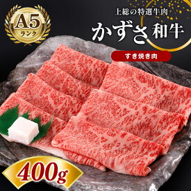 【ふるさと納税】 国産 すき焼き 肉 かずさ 和牛 400g （約3人前） | A5 ランク すき焼き肉 リブロース 農林水産大臣賞受賞 上総 の 特選 牛肉 かずさ和牛工房 千葉 君津 きみつ しらいし