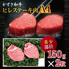 【ふるさと納税】かずさ和牛 ヒレステーキ肉　(A4) 150g×2枚 ｜かずさ和牛工房 ヒレ ヒレステーキ ステーキ A4 牛肉 牛 肉 にく 和牛 かずさ和牛 国産 新鮮 贅沢 お祝い オススメ 千葉県 君津市 きみつ