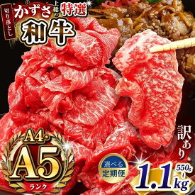 【ふるさと納税】★ レビューキャンペーン ★ 訳あり 選べる容量 国産 和牛 切り落とし肉 550gg 825g 1.1kg | 特選 牛肉「 かずさ和牛 」 A5ランク A4ランク ブランド牛 農林水産大臣賞受賞 牛肉 かずさ和牛工房 上総和牛 テレビ紹介 口どけ イチオシ しらいし 君津 きみつ