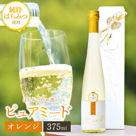 【ふるさと納税】はちみつ工房 蜂蜜 の お酒「ピュアミード」 375ml 1本 ※オレンジ 蜂蜜 使用 送料無料 はちみつ の お酒 アルコール度数 10度 冷蔵 最古 の お酒 ミード はちみつこうぼう 君津市 きみつ 千葉県 sake