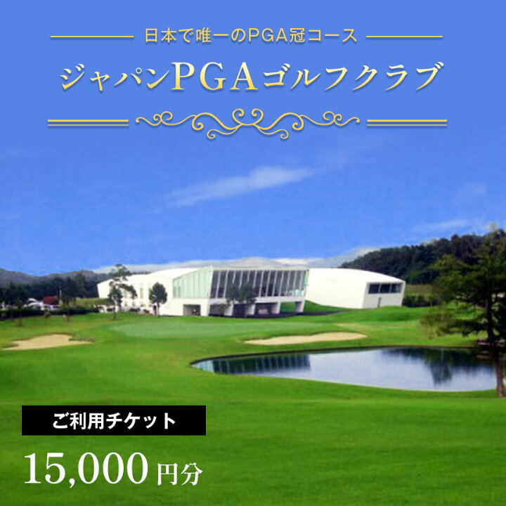 楽天市場】【ふるさと納税】 ジャパン PGA ゴルフクラブ プレー利用券 