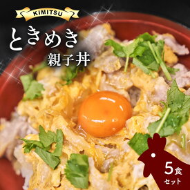 【ふるさと納税】親子丼 5食セット | 光永卵 使用 きみつときめき 亀山温泉 ホテル 君津 きみつ 千葉 父の日 father father's day