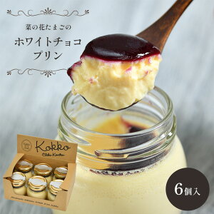 【ふるさと納税】 おいしい ホワイト チョコ プリン 6個 | 自社農場 卵使用 送料無料 菜の花たまご 千葉県産 牛乳 使用 クリーミーなプリン に ホワイトチョコ を プラス 甘酸っぱいカシスソ