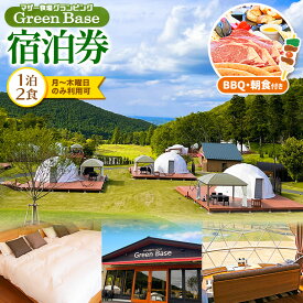 【ふるさと納税】マザー牧場 グランピング Green Base 1泊2食 BBQ・朝食付き（月～木曜日利用可） | 送料無料 鹿野山 かのうざん 君津市 きみつ 千葉県