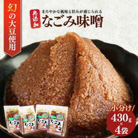 【ふるさと納税】なごみ味噌 430g × 4袋 送料無料 幻の大豆「小糸在来(R)」のなごみ味噌 冷蔵 人気の直売所 農事組合法人 なごみの里君津 君津市 きみつ 千葉県