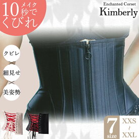 【ふるさと納税】日本製 コルセット キンバリー 君津市製 Enchanted Corset | 元鈴木さん 元鈴木 こるっせと ブラックシャンパン・ピンクシャンパンの2色より1色 くびれ メイク 君津工場 イチオシ 君津市 きみつ 千葉県