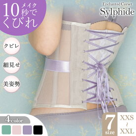 【ふるさと納税】新色登場 ！ 日本製 コルセット シルフィード 【君津市製】Enchanted corset | 元鈴木さん 元鈴木 こるっせと スイートラベンダー オールドローズ ミモザリーフ ブラックポピー くびれ メイク サイズ豊富 君津工場 イチオシ 君津市 きみつ 千葉県