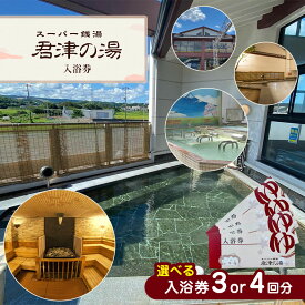 【ふるさと納税】スーパー銭湯 君津の湯 入浴券 （3回,4回） | グループでの利用もOK！ 温泉 天然水 13種類 サウナ 鹿野山 や 小糸川 の 清流 を 楽しめる 君津市 きみつ 千葉県