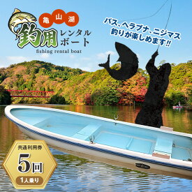 【ふるさと納税】 君津市 亀山湖 釣用レンタルボート（1人乗り）共通利用券【5回】 | 送料無料 釣り バス ヘラブナ ニジマス 亀山湖観光事業協同組合 千葉県 君津市 きみつ