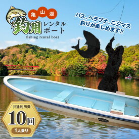 【ふるさと納税】 君津市 亀山湖 釣用レンタルボート（1人乗り）共通利用券【10回】 | 送料無料 釣り バス ヘラブナ ニジマス 亀山湖観光事業協同組合 千葉県 君津 きみつ