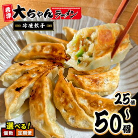 【ふるさと納税】★ レビューキャンペーン 実施中 ★ 冷凍餃子 5人前 25個 1回 3回 6回 10人前 50個 1回 3回 6回 | 人気 行列 千葉 出張 メシ トップ10 甘い ジューシー ラーメン 専門店 君津 餃子 大ちゃんラーメン 千葉県 君津市 きみつ