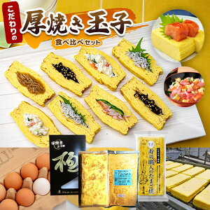 【ふるさと納税】\ 通常 2週間以内に発送 / ★ みんなでワイワイ !【 3種類の玉子焼き 食べ比べ セット !】 こだわりが詰まった 玉子焼き | マルユー だし巻き玉子 玉子 たまごやき たま