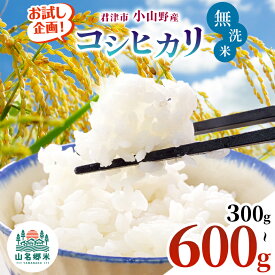 【ふるさと納税】 無洗米 少量 選べる 容量 令和7年産 小山野産 コシヒカリ 2合 3合 4合 おためし | こしひかり 千葉県産 米 コメ こめ お米 千葉県 君津市 あかかげ農園 千葉稲作 イチオシ レターパック