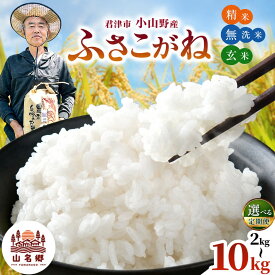 【ふるさと納税】 新米 令和8年産 ふさこがね 選べる精米方法 容量 定期便 3回 無洗米 白米 玄米 2kg 3kg 5kg 10kg 30kg | あかかげ農園 ブランド米 どんぶり 山名郷米 千葉稲作 フサコガネ 白米 米 こめ イチオシ 千葉県産 君津市 きみつ