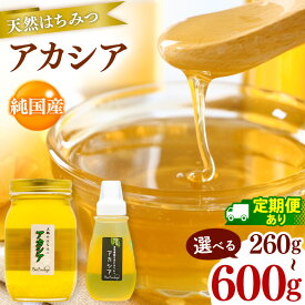 【ふるさと納税】 選べる容量 ・ 回数 国産 アカシア はちみつ 260g / 520g / 600g / 1回 / 3回 / 6回 | はちみつ ハチミツ 蜂蜜 ミツバチ みつばち 蜜蜂 あかしあ アカシア 国産 定期便 君津市 きみつ 千葉県