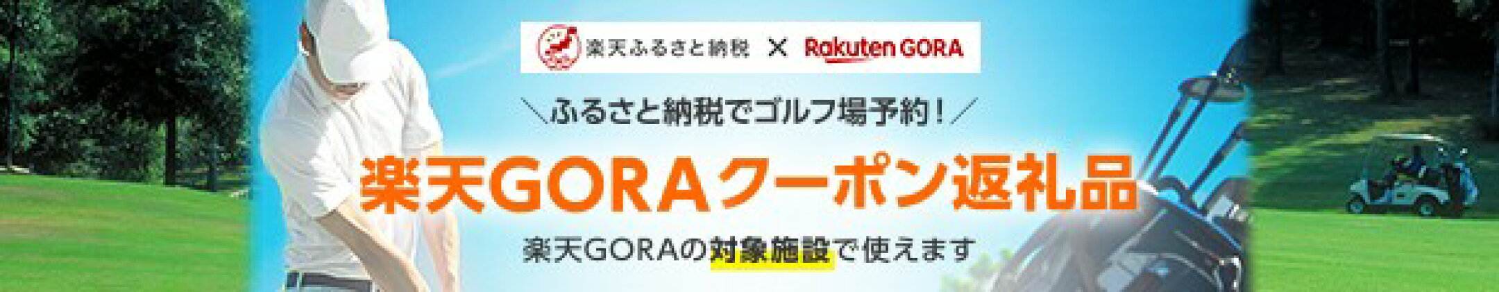 楽天GORAクーポン返礼品