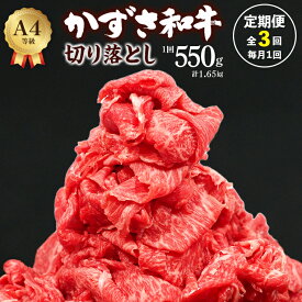 【ふるさと納税】定期便 3回 月1回 和牛 切り落とし かずさ和牛 550g 3ヶ月 総計1.65kg 1パック275g 訳あり 牛肉 牛 肉 国産 黒毛和牛 おすすめ 贈答用 家庭用 霜降り 冷凍 小分け しゃぶしゃぶ すき焼き