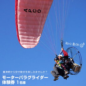 【ふるさと納税】チケット 券 モーターパラグライダー 体験 おすすめ 初心者歓迎 タンデム フライト 1名 パラグライダー パワードパラグライダー レジャー アウトドア アクティビティ 1日体験 日帰り 趣味 空中散歩 絶景 景色 海 千葉県 富津市 スカイエンジェル