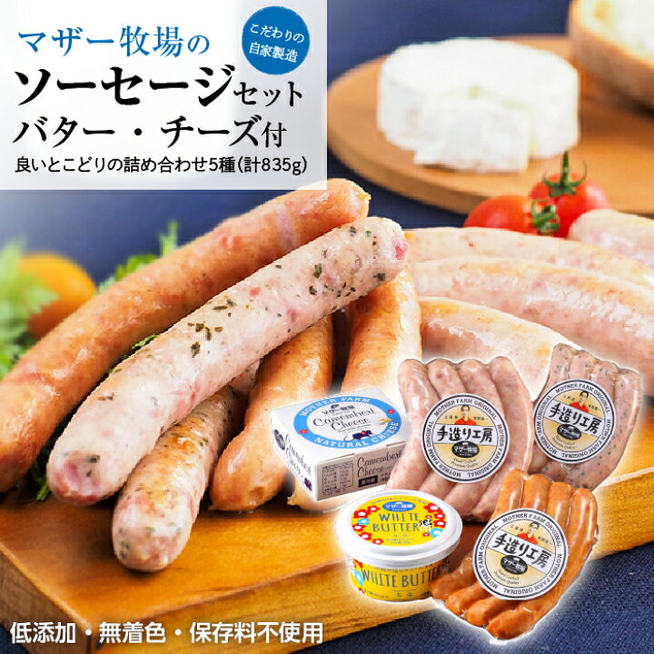 楽天市場 ふるさと納税 コロナ 応援 食品 マザー牧場 自家製 ソーセージ バター チーズ セット 詰め合わせ 低添加 保存料不使用 ウインナー あらびきフランク 粗挽き ハーブ バジル カマンベール 手作り 国産 千葉県産 富津市 贈答用 q アウトドア キャンプ 送料