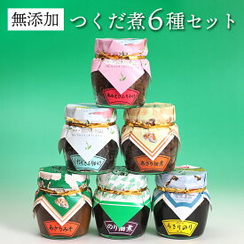 【ふるさと納税】つくだ煮 6種 海苔 のり あさり 味噌 佃煮 あみえび ふりかけ しそ ひじき 無添加 自家製 手作り 詰め合わせ セット 160g×3個 110g×1個 80g×2個 計6個