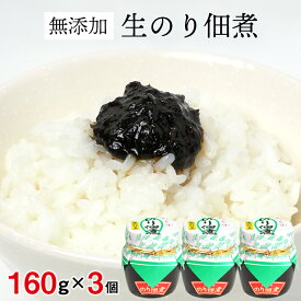 【ふるさと納税】生のり つくだ煮 160g×3個 計480g 佃煮 無添加 自家製 詰め合わせ セット