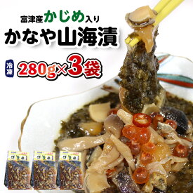 【ふるさと納税】かじめ かなや山海漬 280g×3袋 840g 自家製