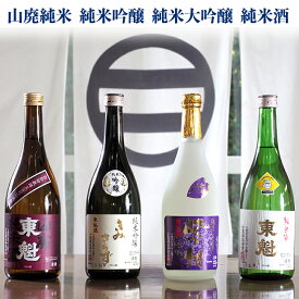 【ふるさと納税】日本酒 酒 純米飲み比べセット 720ml 4本 「純米大吟醸 紫紺」 「純米吟醸 きみさらず」 「純米酒 東魁」 「山廃純米 東魁80」 箱入 小泉酒造 酒蔵 ギフト 贈り物 贈答用 プレゼント 記念日 誕生日 敬老の日 明治大学 千葉県 富津市 送料無料