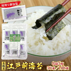 【ふるさと納税】のり 海苔 焼のり 高級 8切5枚 50束 250枚 全型31.25枚 100束 500枚 全型62.5枚 個包装 新富津漁業協同組合