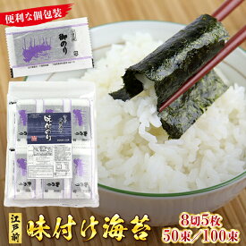 【ふるさと納税】味付 のり 海苔 8切5枚 50束 250枚 全型31.25枚 100束 500枚 全型62.5枚 個包装 新富津漁業協同組合