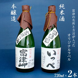 【ふるさと納税】酒 日本酒 純米酒 「清酒 いっぺ」 本醸造 「富津岬」 2本 各720ml 1本 セット 飲み比べ