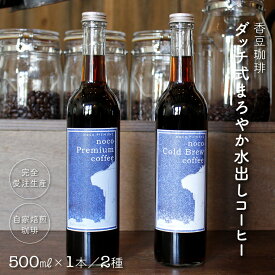 【ふるさと納税】コーヒー 珈琲 ダッチ式 水出し 500ml 1本 2本 2種 無糖 スペシャルティ シングルオリジン 自家焙煎 ストレート まろやか