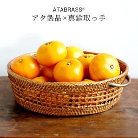 【ふるさと納税】アタ 真鍮 取っ手 透かし 編みかご 23cm アタブラス ATABRASS