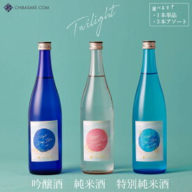 【ふるさと納税】日本酒 「Twilight」 720ml 1本 単品 3本 アソート 選べる DEEP BLUE 吟醸酒 SKY BLUE 特別純米酒 SUNRISE PINK 純米酒 化粧箱入
