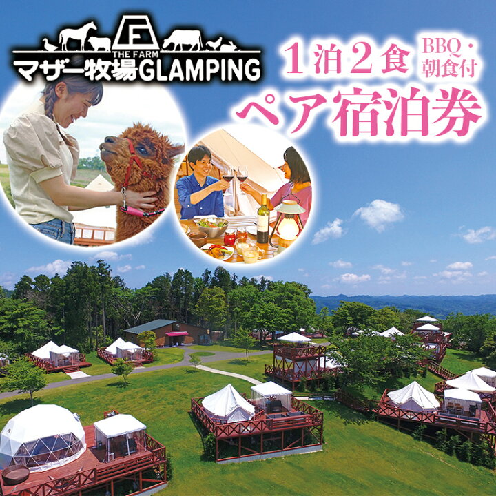 楽天市場】【ふるさと納税】宿泊券 ペア おすすめ マザー牧場 グラン 