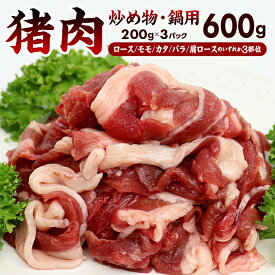 【ふるさと納税】ジビエ 猪肉 イノシシ 炒め物 鍋 冷凍 ALSOKの房総ジビエ 200g×3部位 計600g